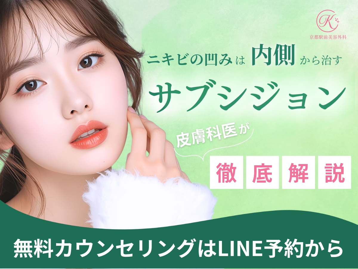京都でニキビ治療なら京都駅前美容外科、サブシジョンについてのコラム