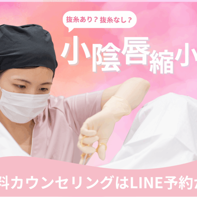 小陰唇縮小の抜糸は痛いの？についてのコラム（京都駅前美容外科のコラム）