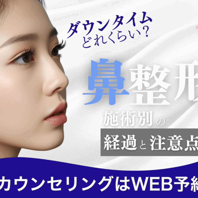 鼻整形、施術別ダウンタイム経過ってどれぐらい？