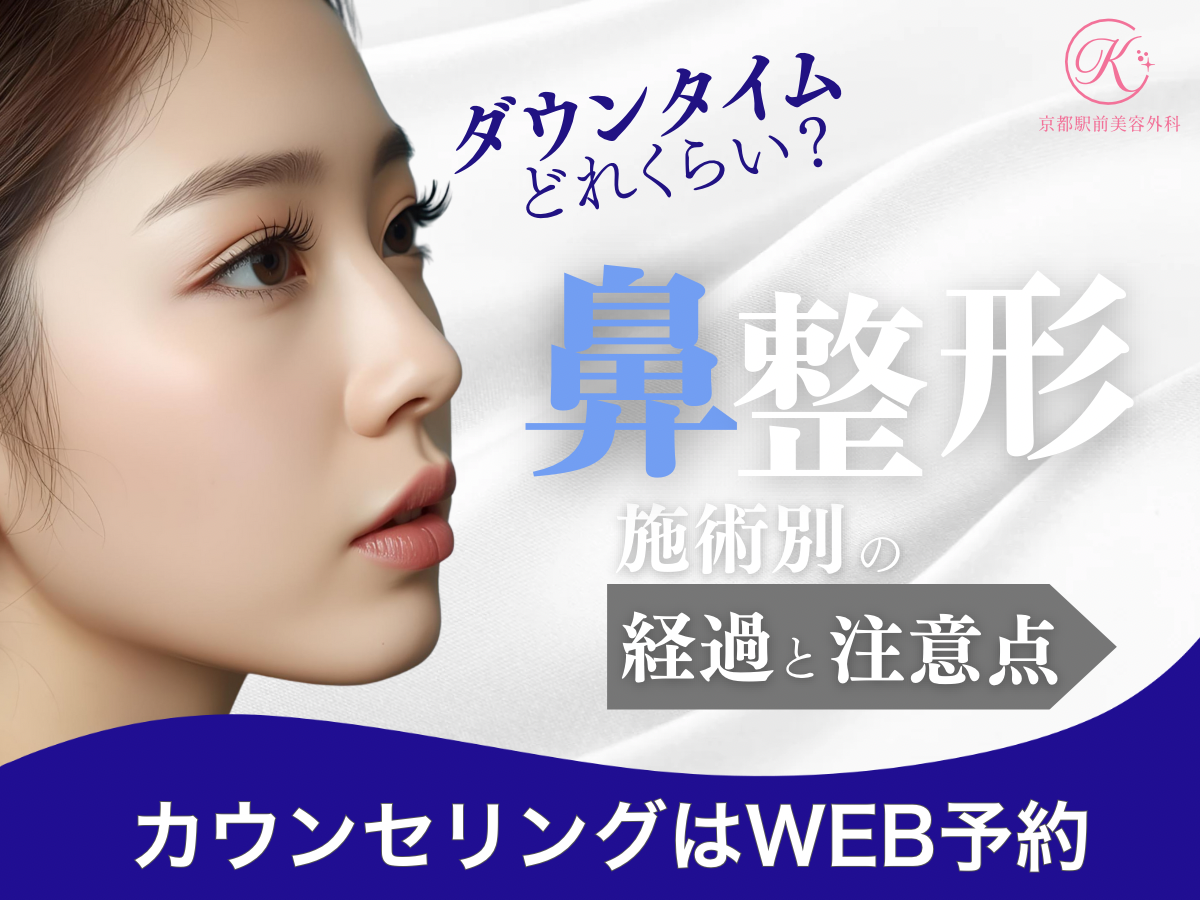 鼻整形、施術別ダウンタイム経過ってどれぐらい?