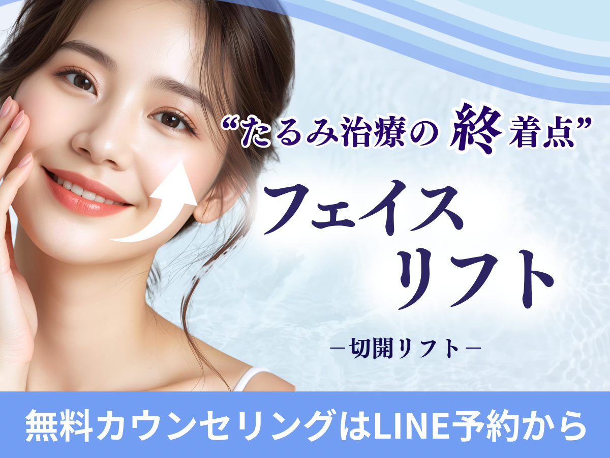 切開フェイスリフトのコラム(京都駅前美容外科のコラム)