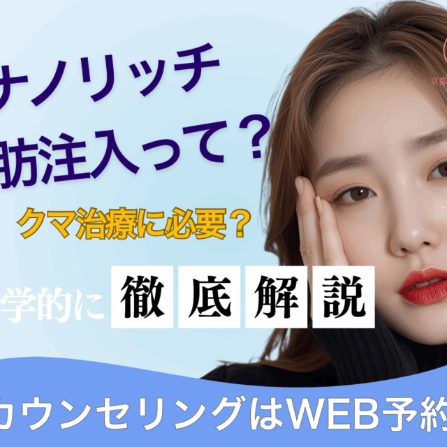 ナノリッチ脂肪注入って？クマ治療に必要？色クマ治療にはナノリッチ。（京都駅前美容外科のコラム）