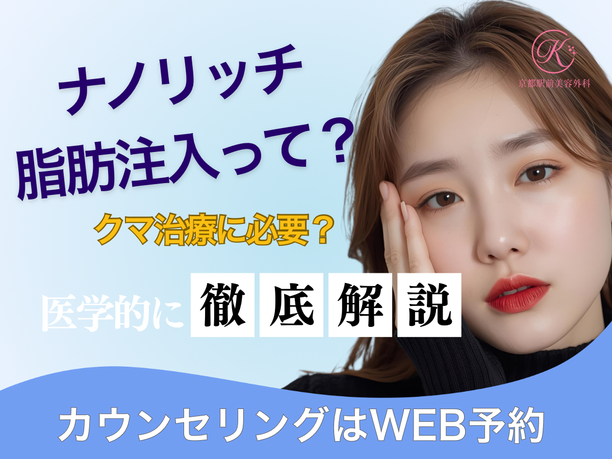 ナノリッチ脂肪注入って?クマ治療に必要?色クマ治療にはナノリッチ。(京都駅前美容外科のコラム)