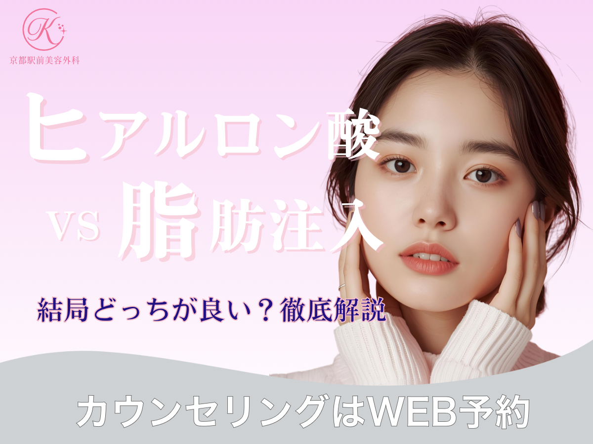 ヒアルロン酸vs脂肪注入、どっちがいいの？京都駅前美容外科のコラム