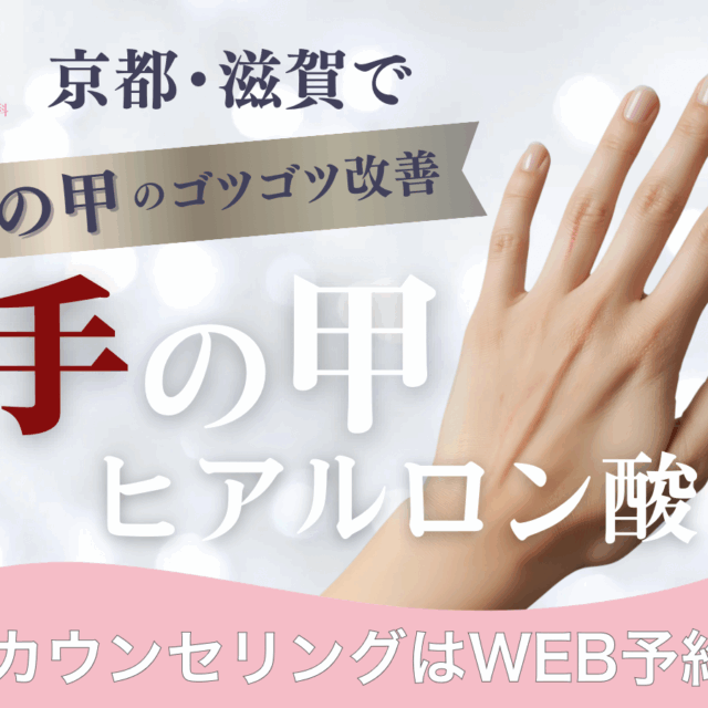 京都・滋賀で手の甲のゴツゴツ感を改善するなら、手の甲のヒアルロン酸（京都駅前美容外科のコラム）