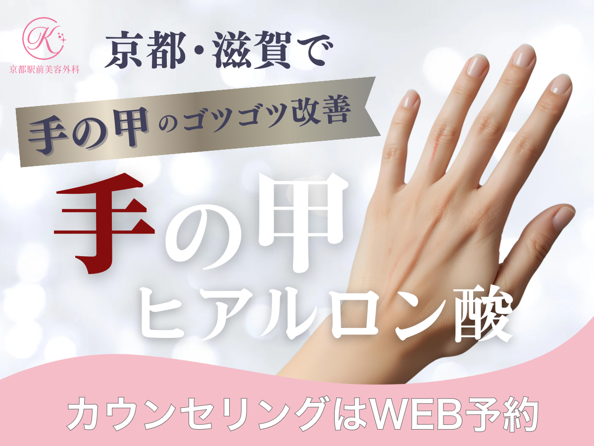 京都・滋賀で手の甲のゴツゴツ感を改善するなら、手の甲のヒアルロン酸(京都駅前美容外科のコラム)