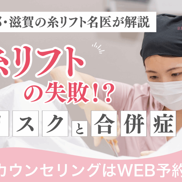 糸リフトの失敗？リスクと合併症について解説（京都駅前美容外科のコラム）