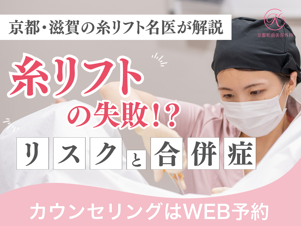 糸リフトの失敗？リスクと合併症について解説（京都駅前美容外科のコラム）