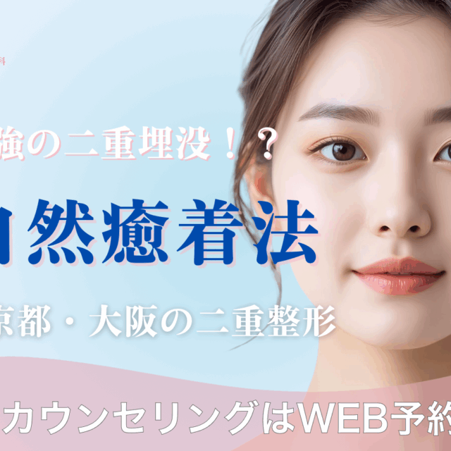京都大阪で二重整形なら京都駅前美容外科の自然癒着法（京都駅前美容外科のコラム）
