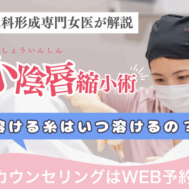 溶ける糸（吸収糸）っていつ溶けるの？京都・滋賀の婦人科形成専門女医が解説