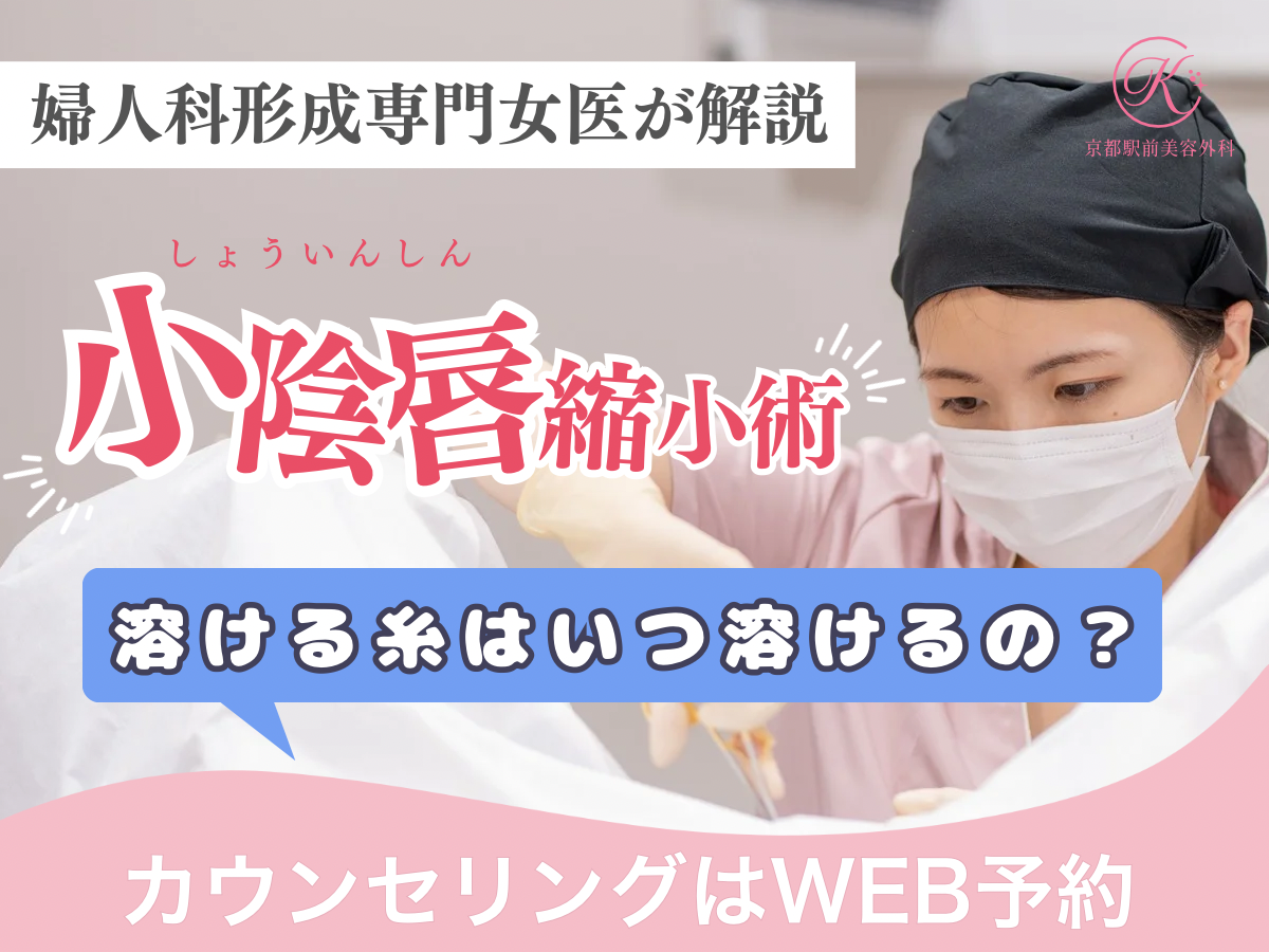 溶ける糸(吸収糸)っていつ溶けるの?京都・滋賀の婦人科形成専門女医が解説