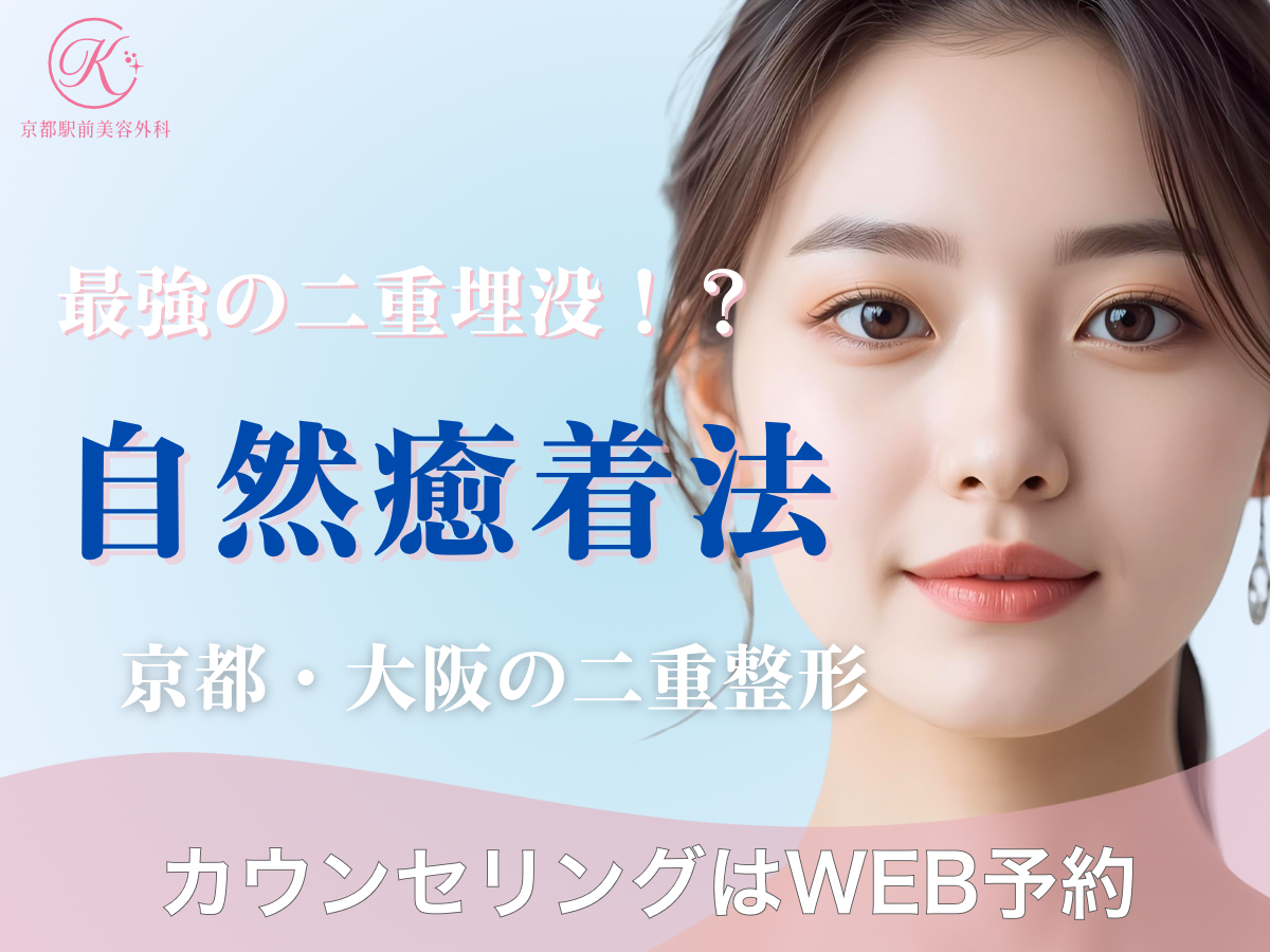 京都大阪で二重整形なら京都駅前美容外科の自然癒着法(京都駅前美容外科のコラム)