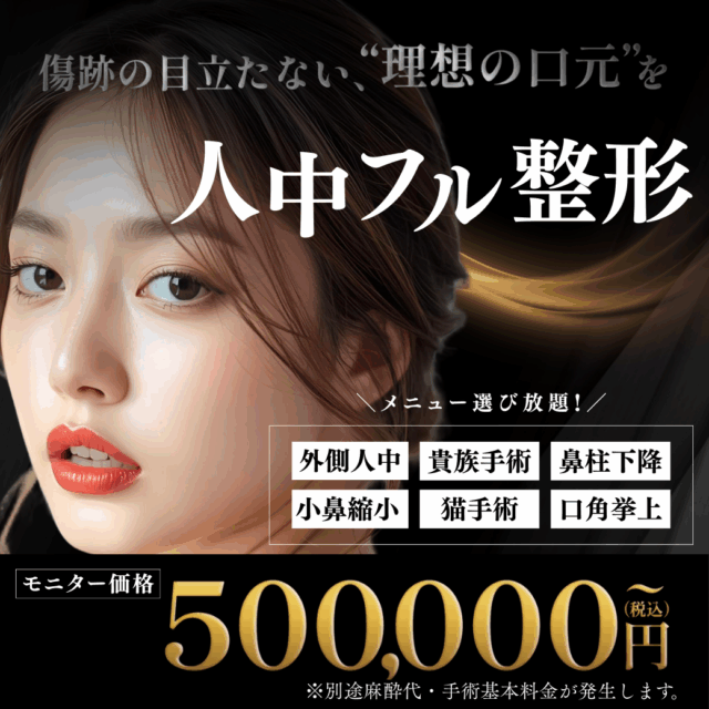 人中フル整形キャンペーン