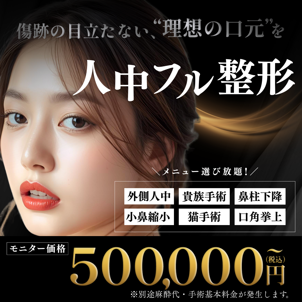 人中フル整形キャンペーン