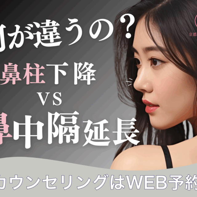 何が違うの？鼻柱下降と鼻中隔延長（京都駅前美容外科のコラム）