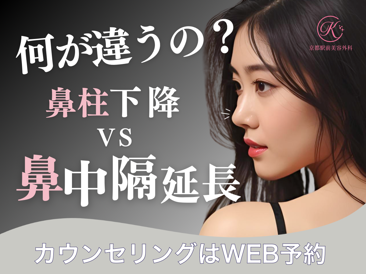 何が違うの？鼻柱下降と鼻中隔延長（京都駅前美容外科のコラム）