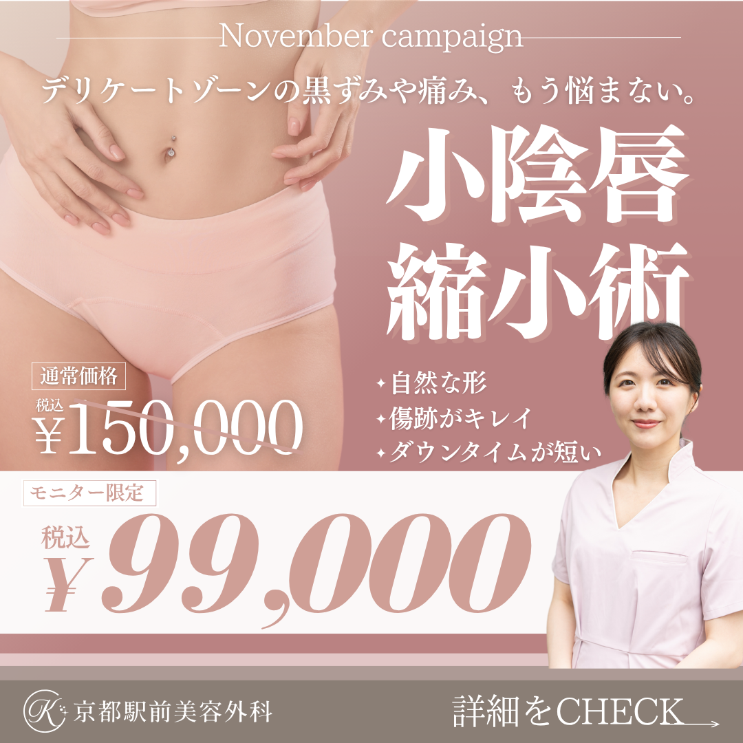 小陰唇縮小術キャンペーン99000円