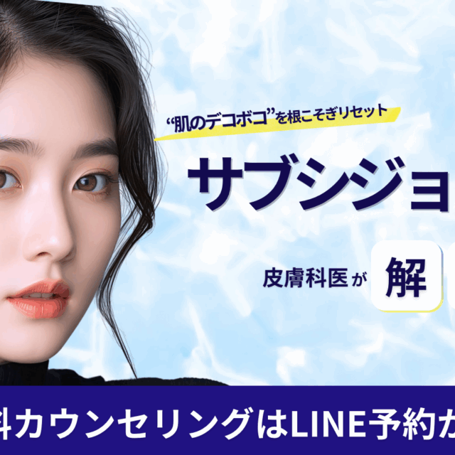 皮膚のデコボコをリセット、サブシジョンのコラム（京都駅前美容外科）