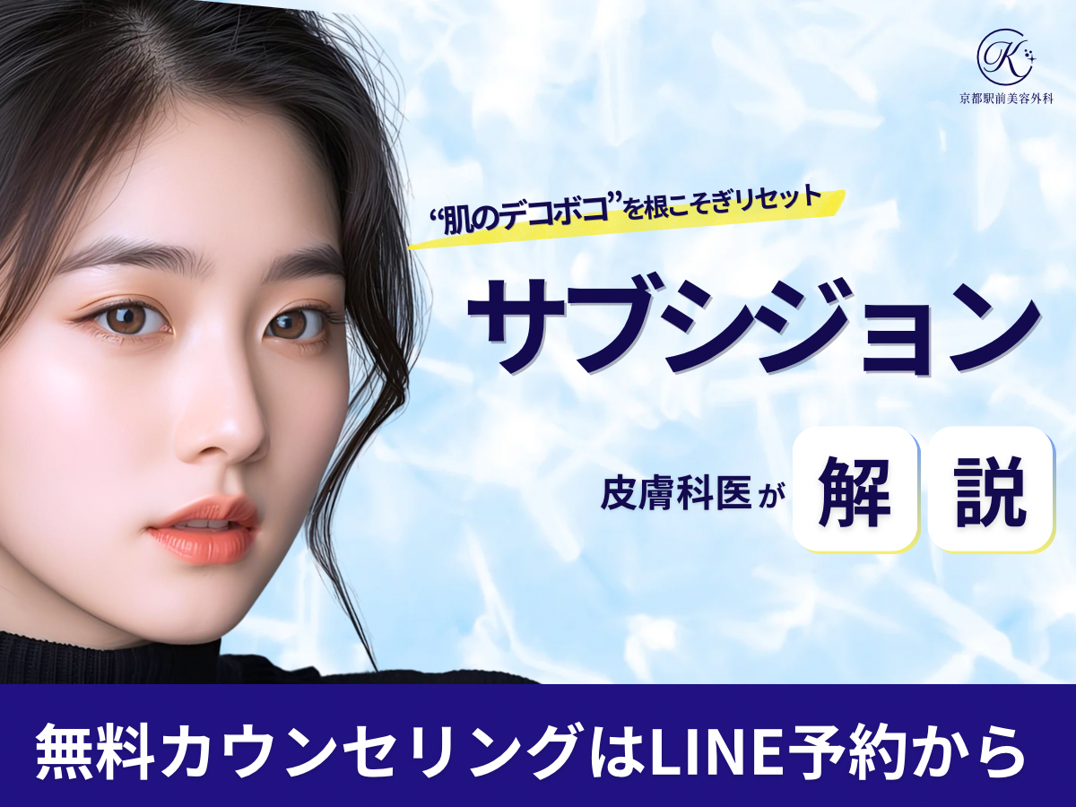 皮膚のデコボコをリセット、サブシジョンのコラム（京都駅前美容外科）