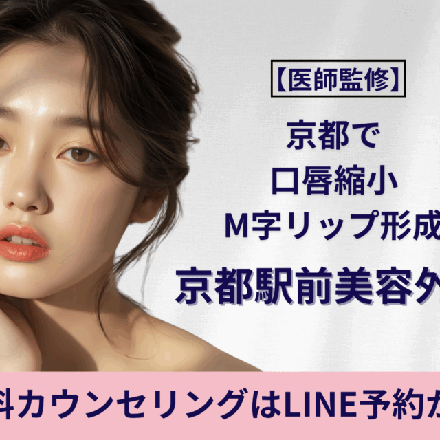 京都で口唇縮小・M字リップ形成なら京都駅前美容外科（京都駅前美容外科のコラム）