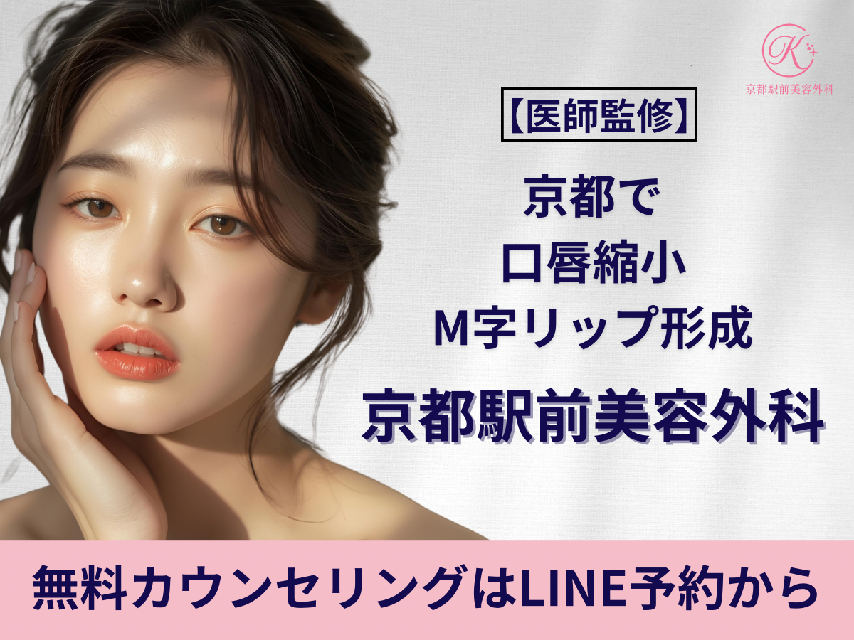京都で口唇縮小・M字リップ形成なら京都駅前美容外科(京都駅前美容外科のコラム)