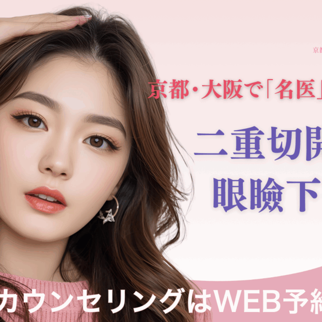 京都大阪の二重切開と眼瞼下垂の名医は？京都駅前美容外科のコラム