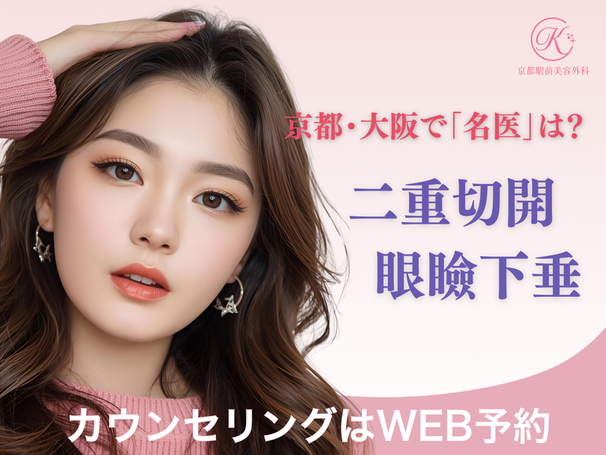 京都大阪の二重切開と眼瞼下垂の名医は？京都駅前美容外科のコラム