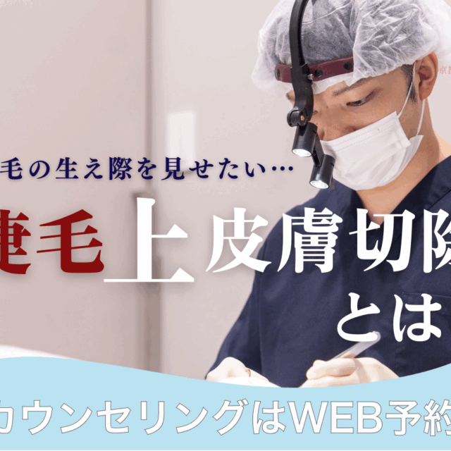 まつ毛の生え際を見せたい、睫毛上皮膚切除とは？京都駅前美容外科のコラム