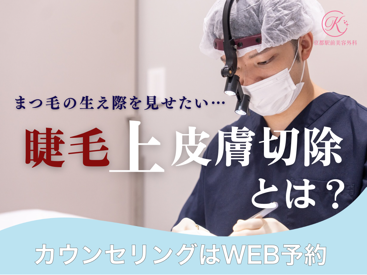 まつ毛の生え際を見せたい、睫毛上皮膚切除とは?京都駅前美容外科のコラム