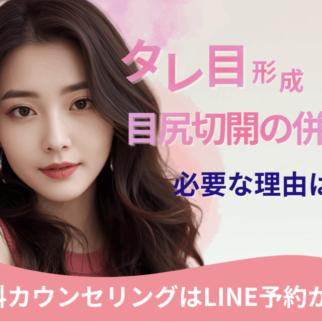 タレ目形成に目尻切開の併用が必要？！京都駅前美容外科のコラム