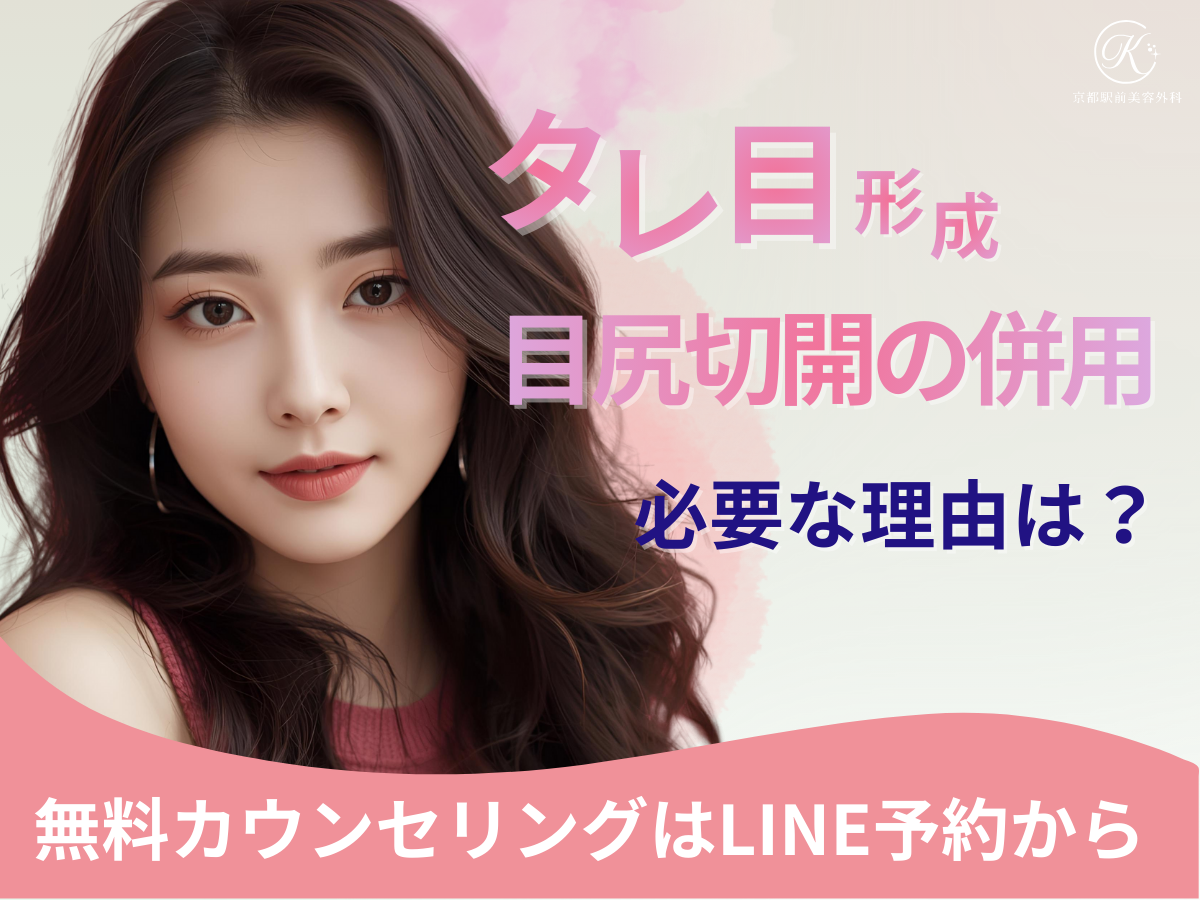 タレ目形成に目尻切開の併用が必要?!京都駅前美容外科のコラム