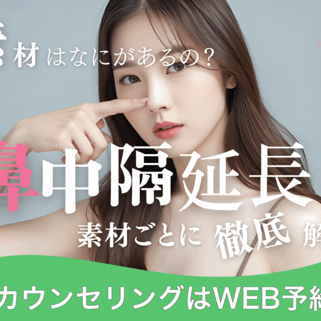 鼻中隔延長の素材ごとのメリットデメリットを徹底比較する（京都駅前美容外科のコラム）