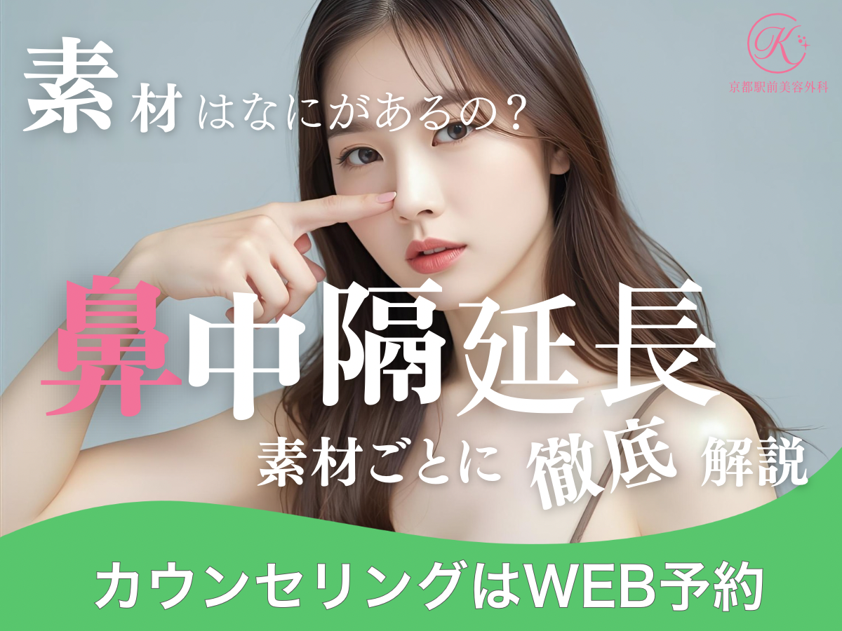 鼻中隔延長の素材ごとのメリットデメリットを徹底比較する(京都駅前美容外科のコラム)
