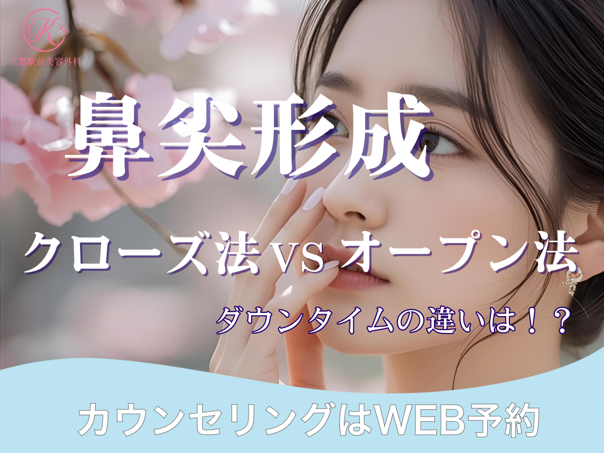 鼻尖形成のクローズ法とオープン法のダウンタイムの違いは?(京都駅前美容外科のコラム)