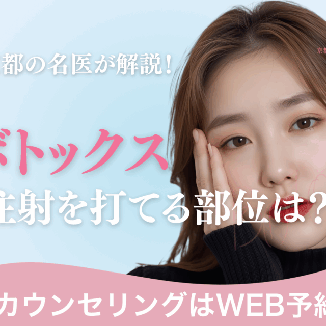 京都の名医が解説。ボトックス注射を打てる部位は？京都駅前美容外科のコラム