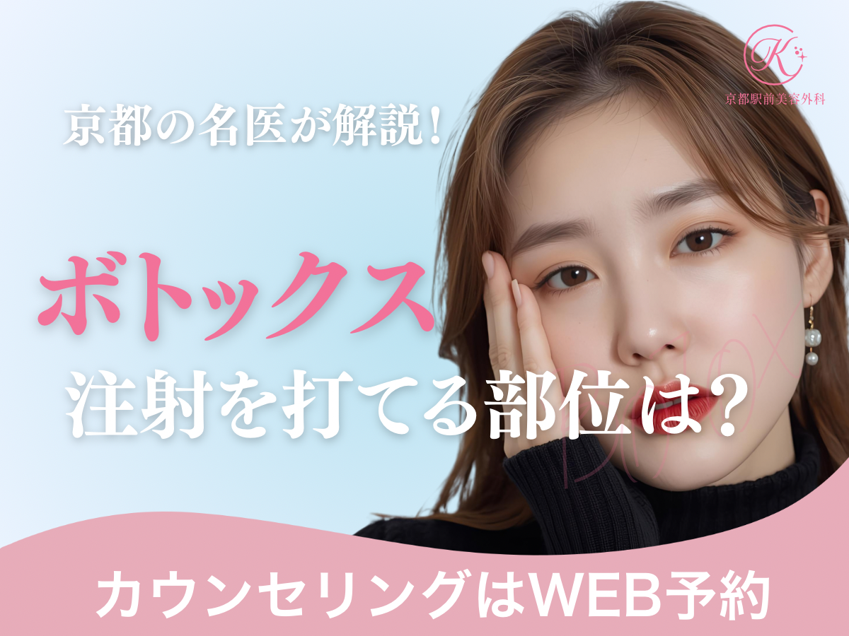 京都の名医が解説。ボトックス注射を打てる部位は?京都駅前美容外科のコラム