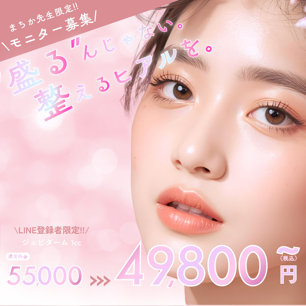 まちか副院長限定 ヒアルロン酸キャンペーン