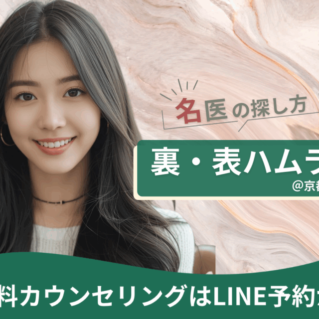 京都で目の下のくま取りの名医を探す！裏表ハムラの名医は京都駅前美容外科。京都駅前美容外科のコラム