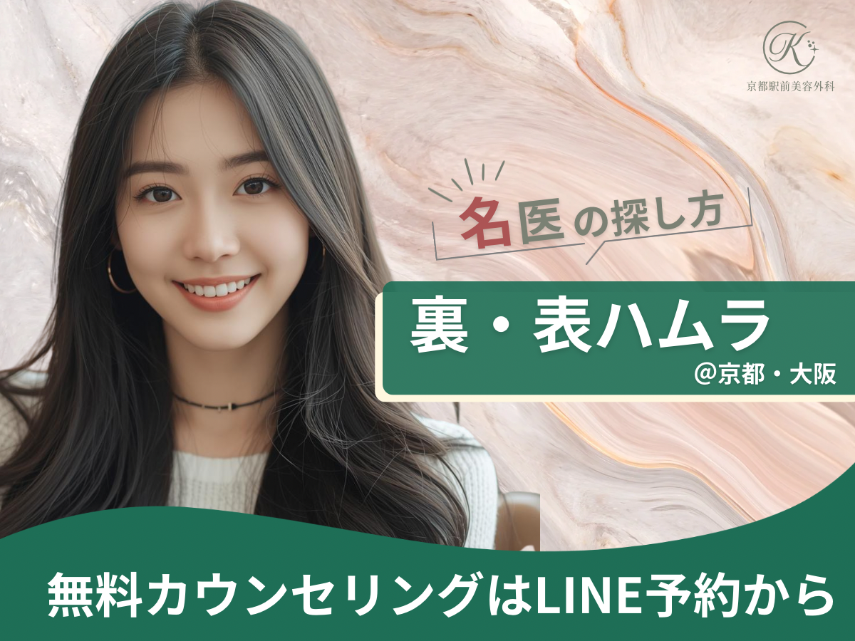京都で目の下のくま取りの名医を探す！裏表ハムラの名医は京都駅前美容外科。京都駅前美容外科のコラム