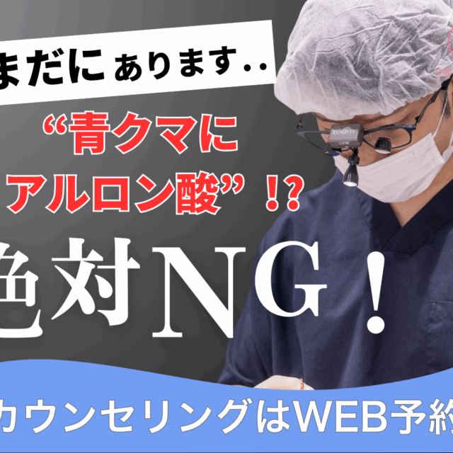 いまだにあるの！？青クマにヒアルロン酸は絶対だめ！ナノリッチ脂肪注入一択です。京都駅前美容外科のコラム。