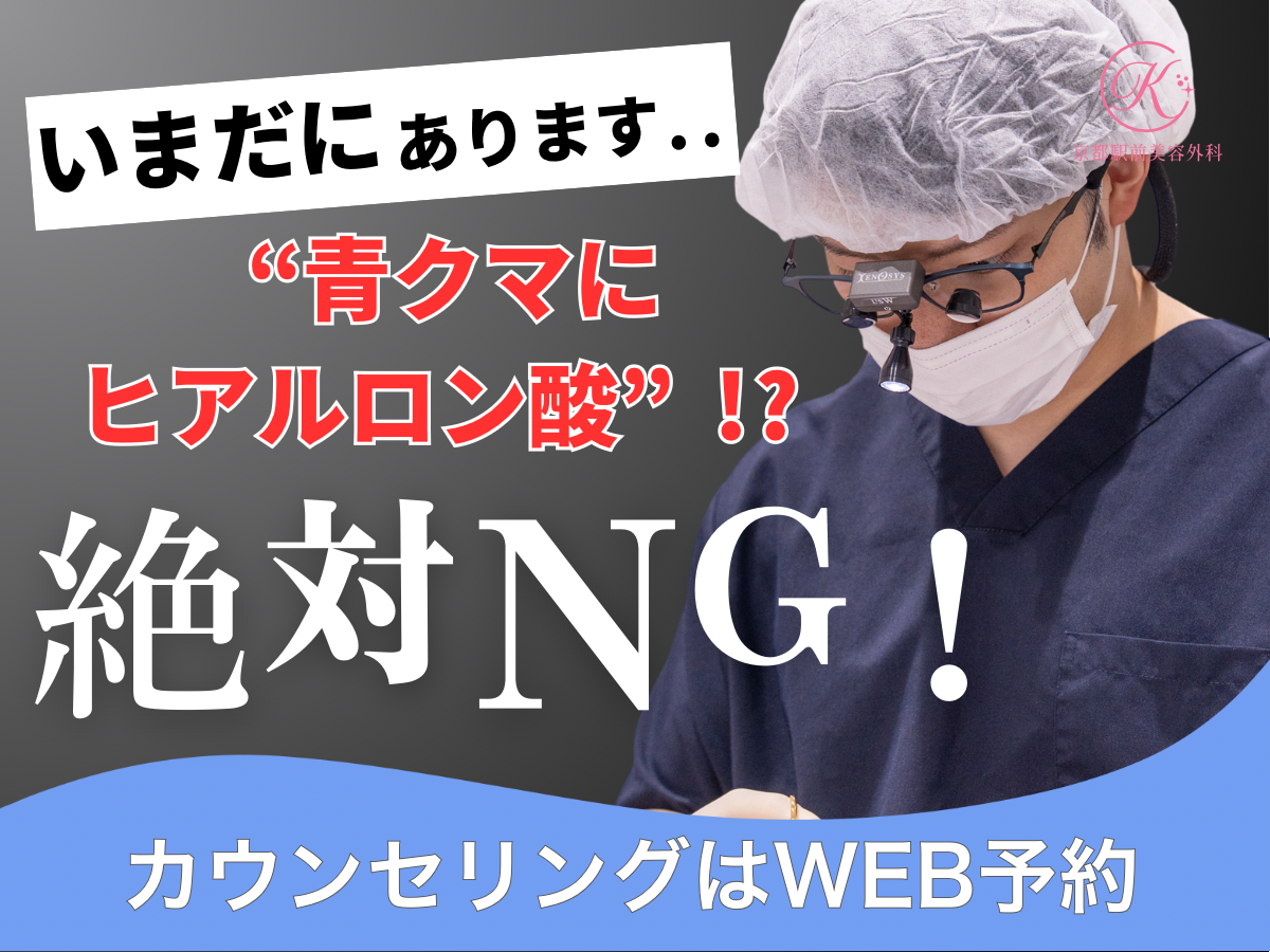 いまだにあるの！？青クマにヒアルロン酸は絶対だめ！ナノリッチ脂肪注入一択です。京都駅前美容外科のコラム。