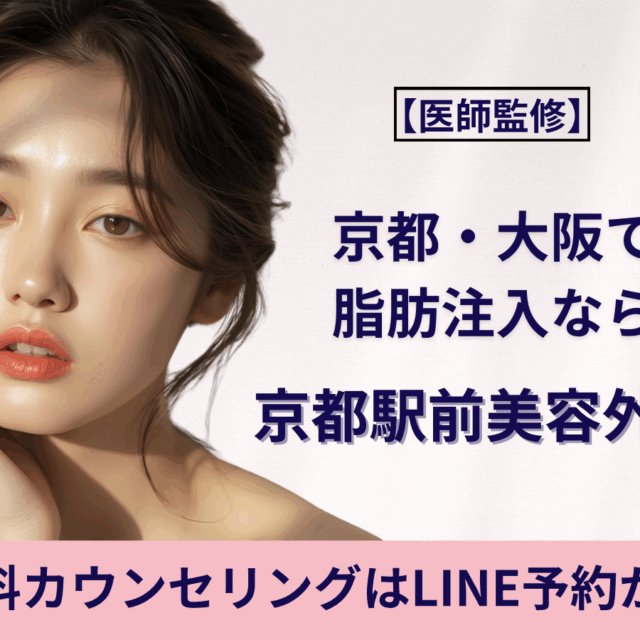 京都・大阪で脂肪注入なら京都駅前美容外科（京都駅前美容外科の医療コラム）