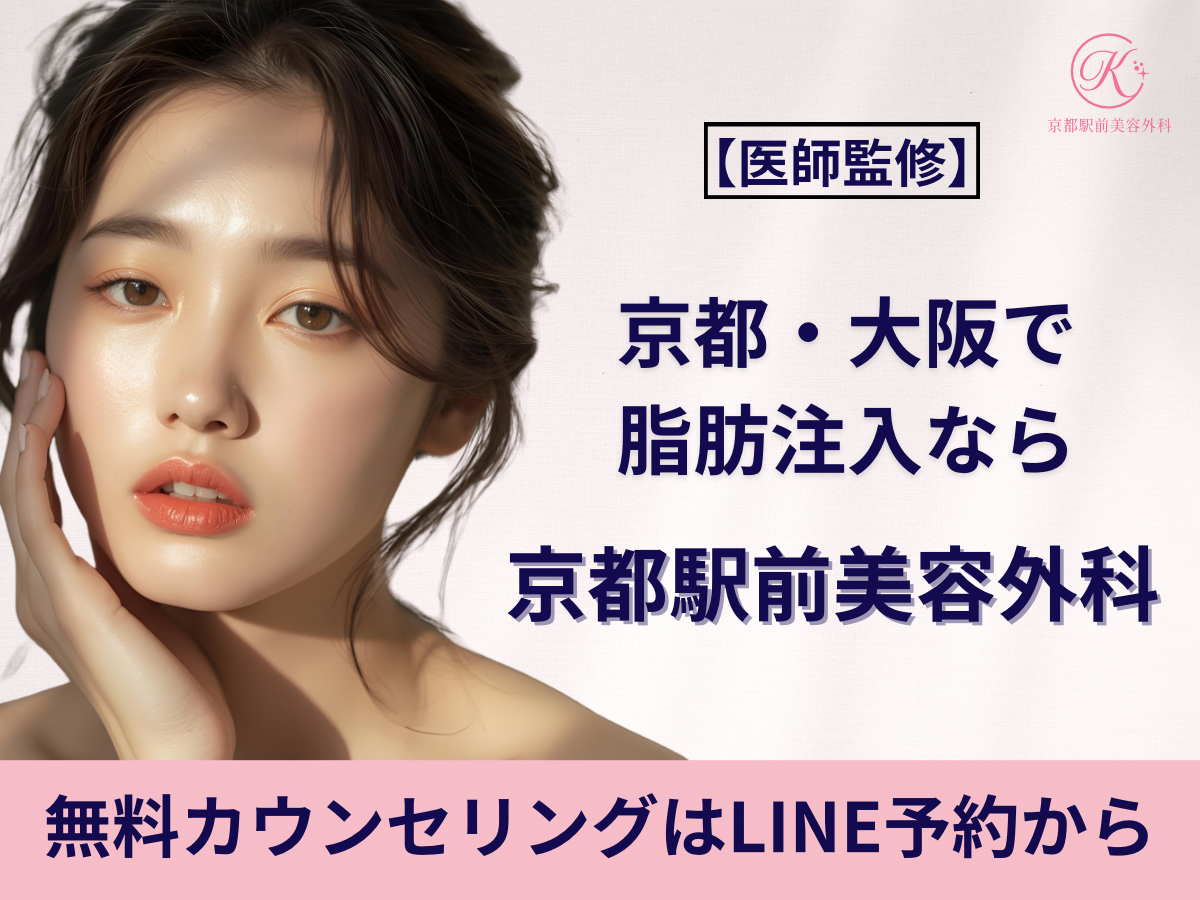京都・大阪で脂肪注入なら京都駅前美容外科（京都駅前美容外科の医療コラム）
