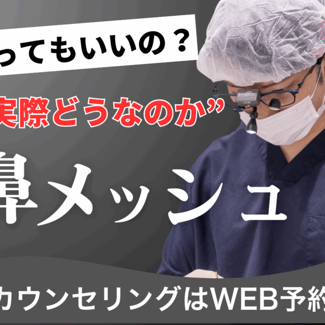 鼻メッシュって実際どうなの？徹底解説（京都駅前美容外科の医療コラム）