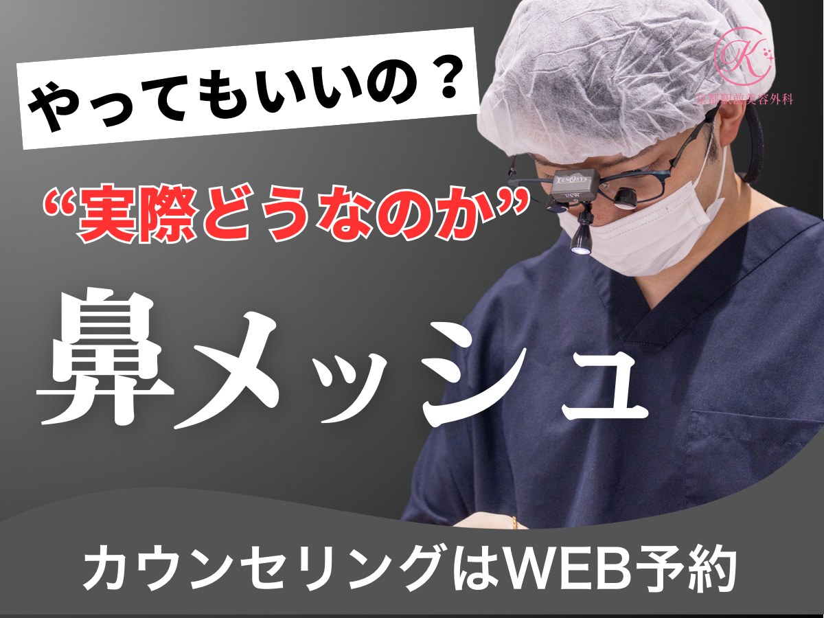 鼻メッシュって実際どうなの？徹底解説（京都駅前美容外科の医療コラム）
