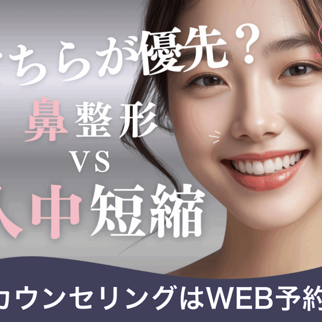 どちらが優先！？鼻整形と人中短縮。京都駅前美容外科のコラム