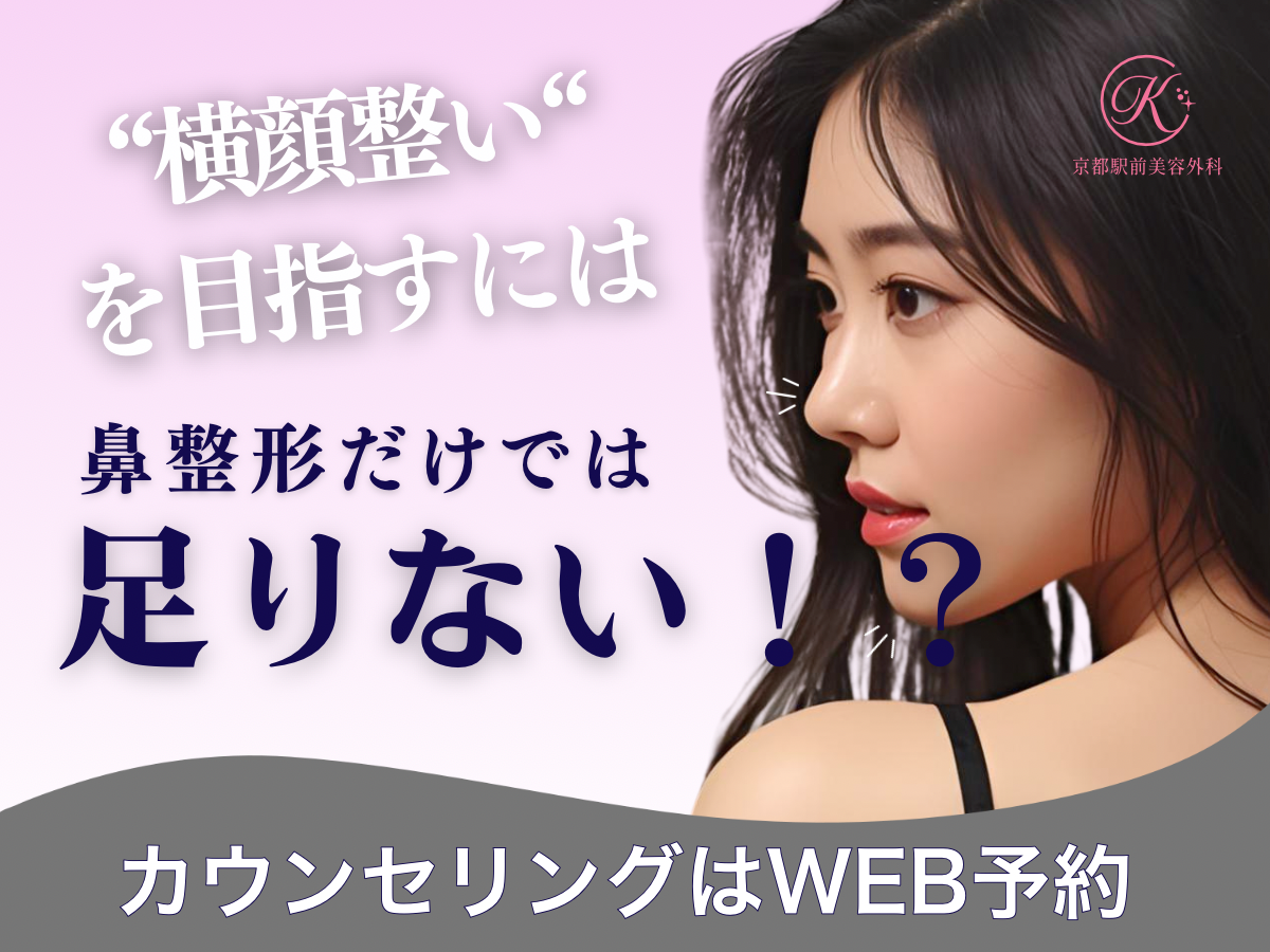 横顔整い目指すには鼻整形だけでは足りない！？顎の重要性を解説。京都駅前美容外科の医療コラム