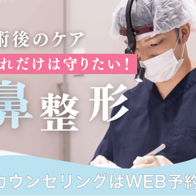 鼻整形後のケア、これだけは守りたい！京都駅前美容外科の医療コラム