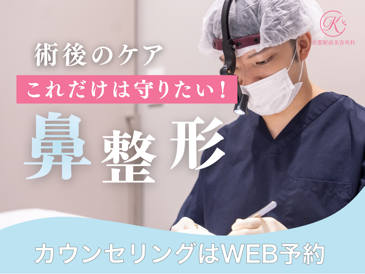 鼻整形後のケア、これだけは守りたい！京都駅前美容外科の医療コラム