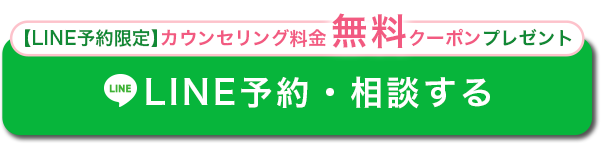 LINE予約・相談する